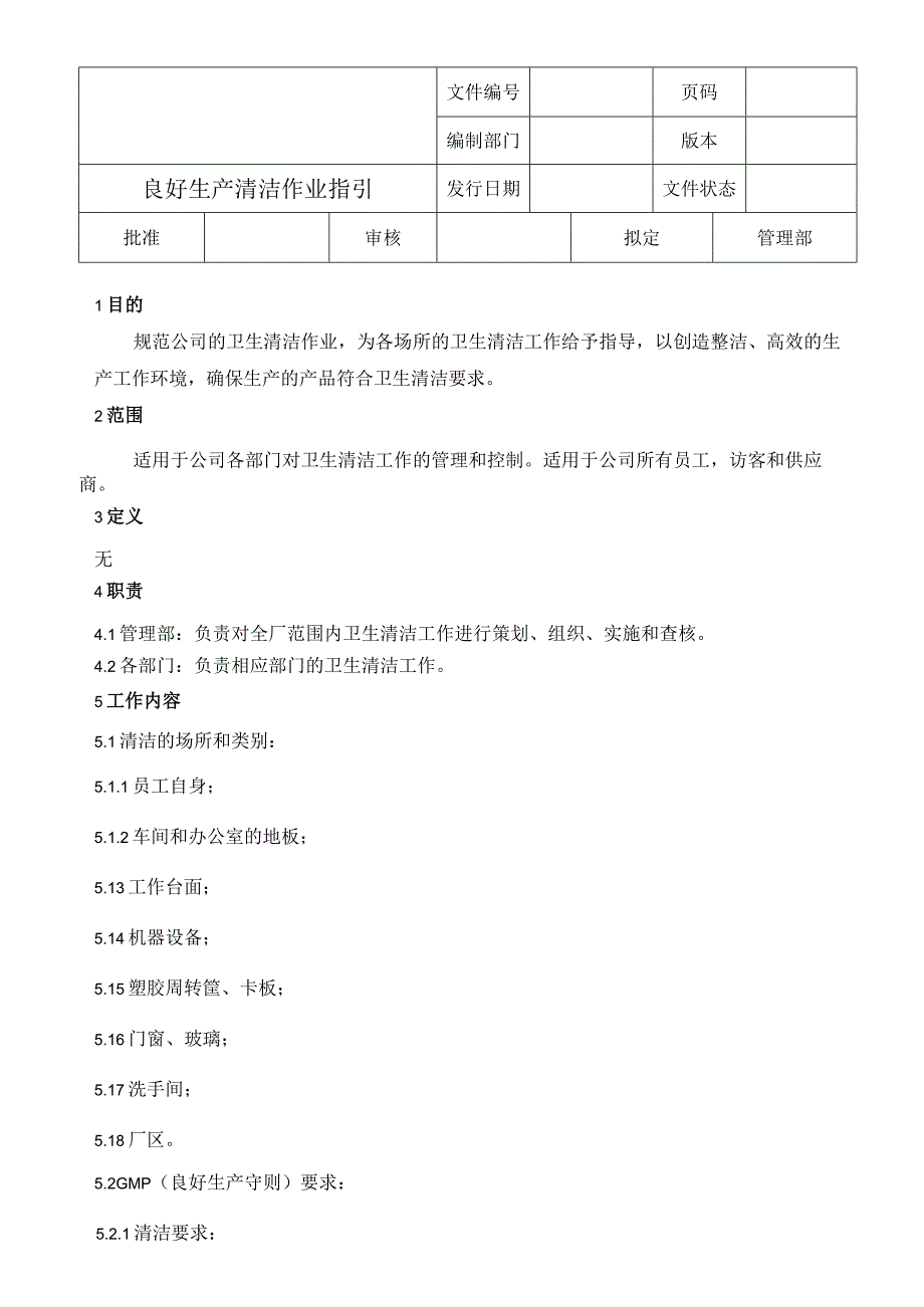 良好生产清洁作业指引新.docx_第1页