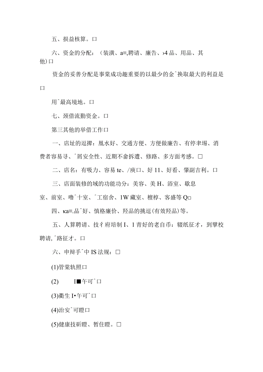 美容院开店计划书2篇.docx_第3页