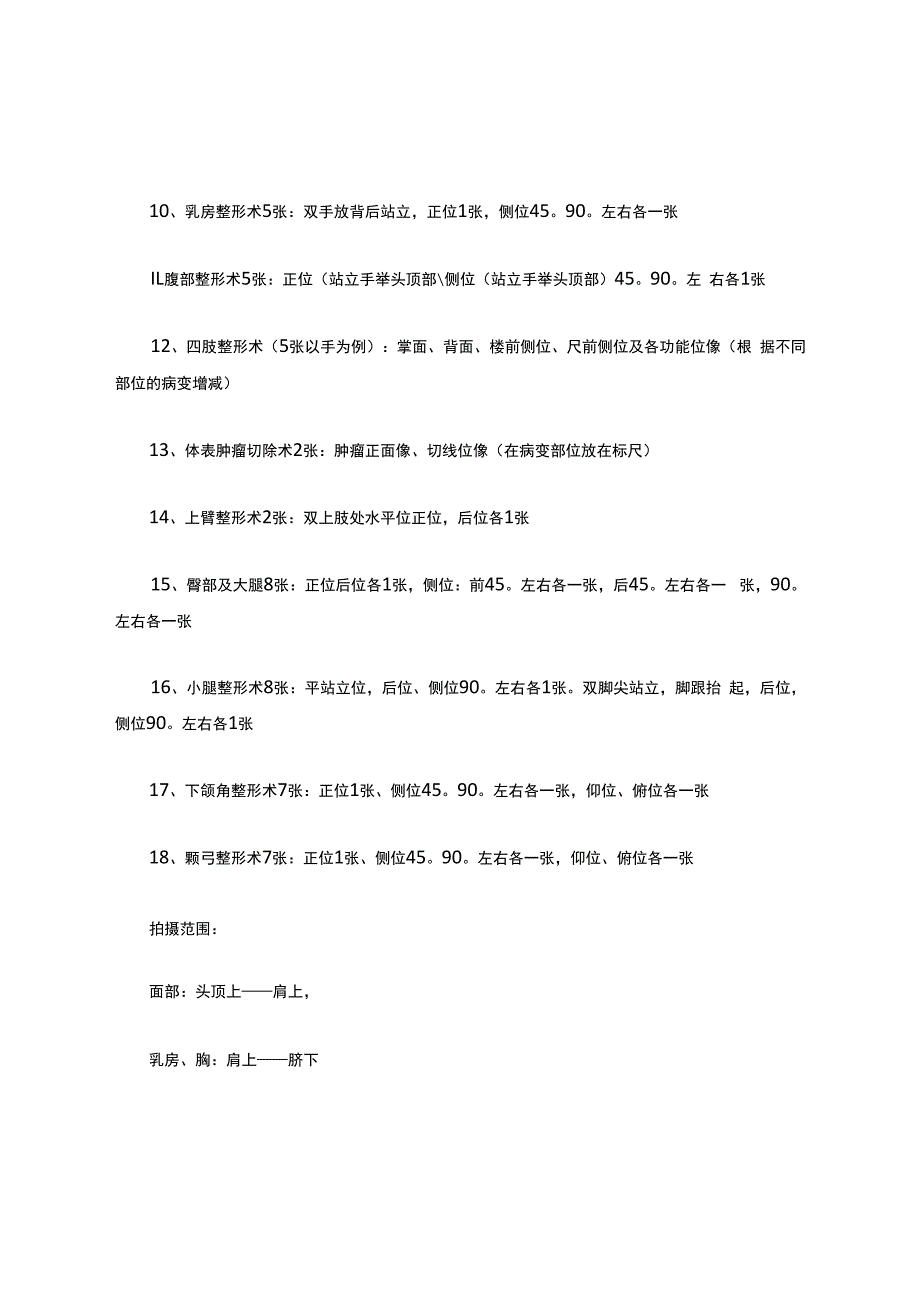 美容整形外科照相标准.docx_第2页