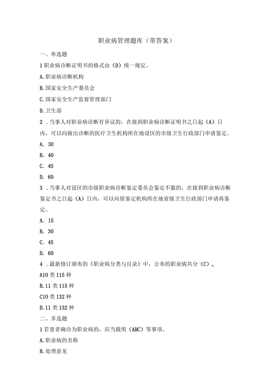 职业病管理题库(带答案).docx_第1页