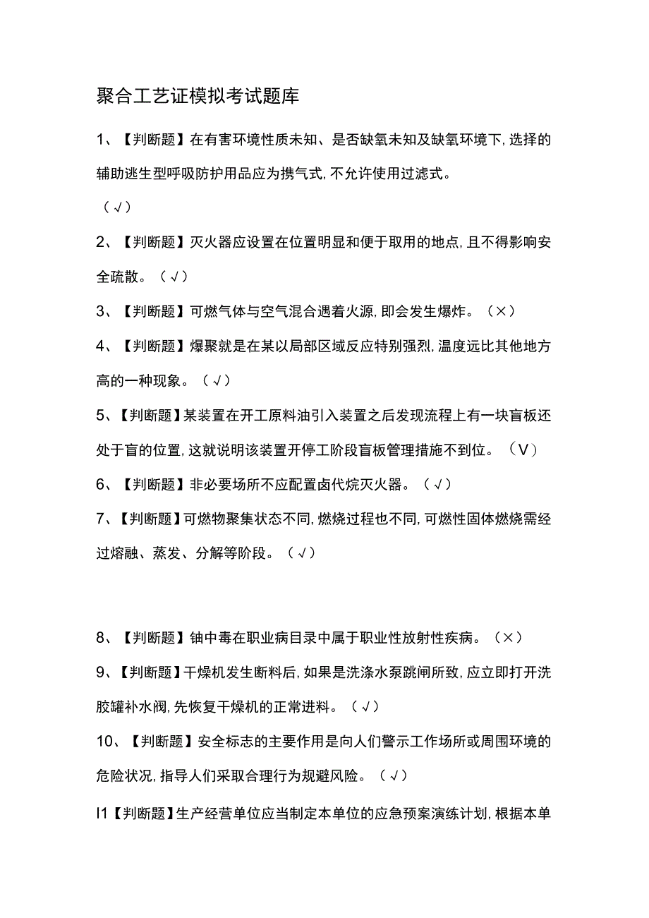 聚合工艺证模拟考试题库.docx_第1页