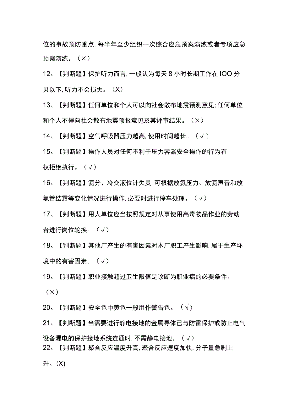 聚合工艺证模拟考试题库.docx_第2页