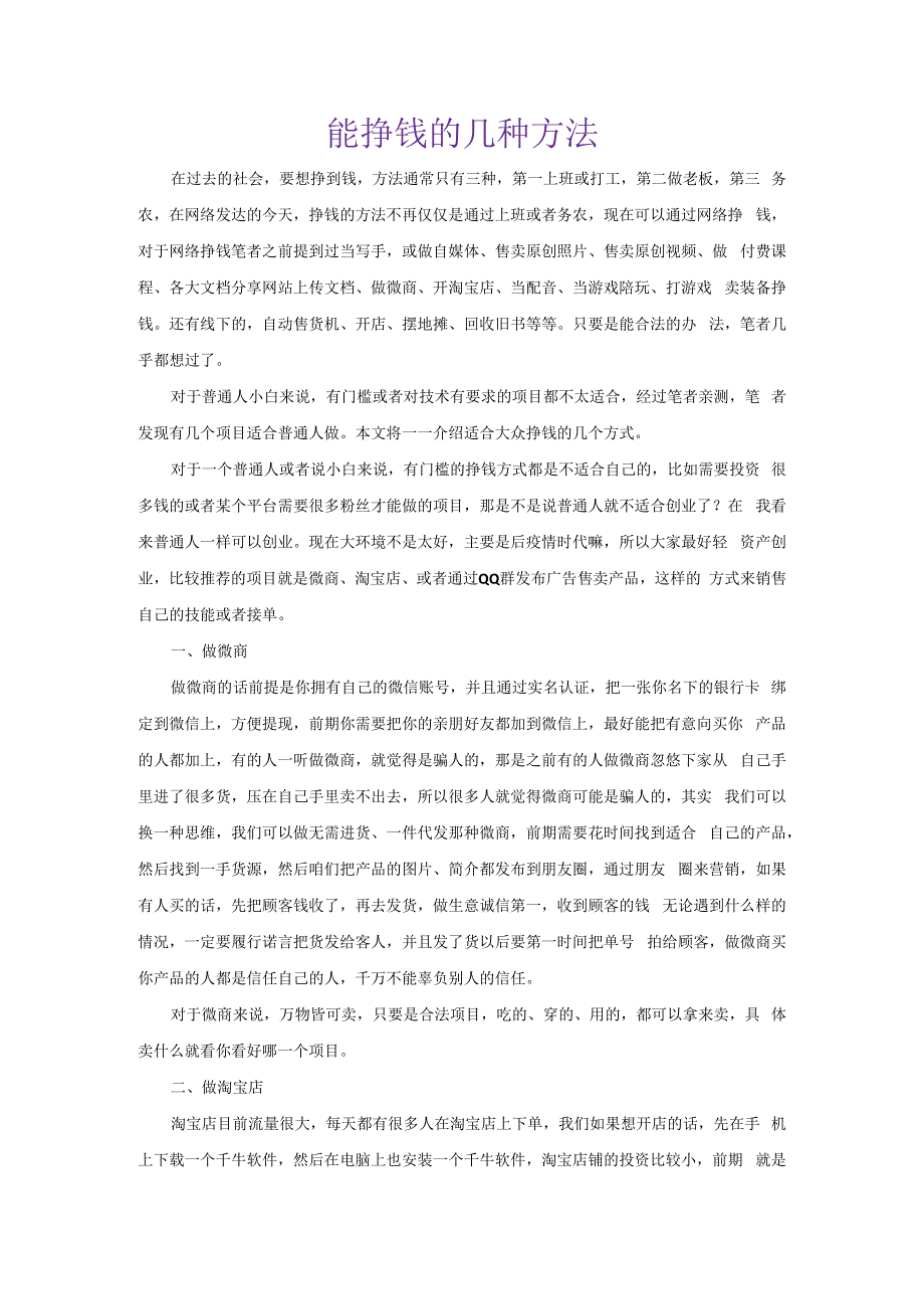 能挣钱的几种方法.docx_第1页