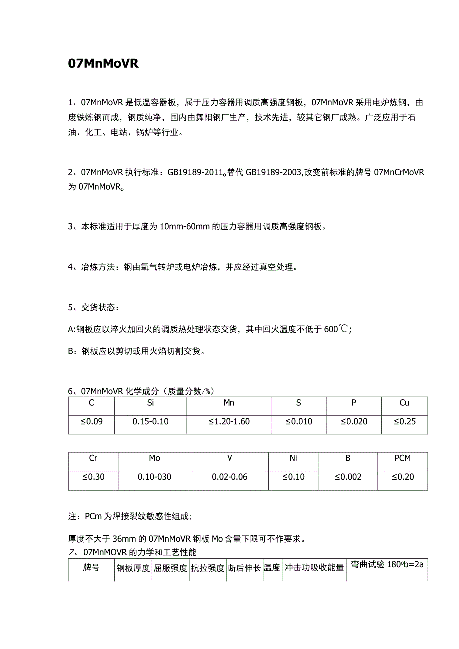 舞钢07MnMoVR低温容器板材质简介及交货状态.docx_第1页