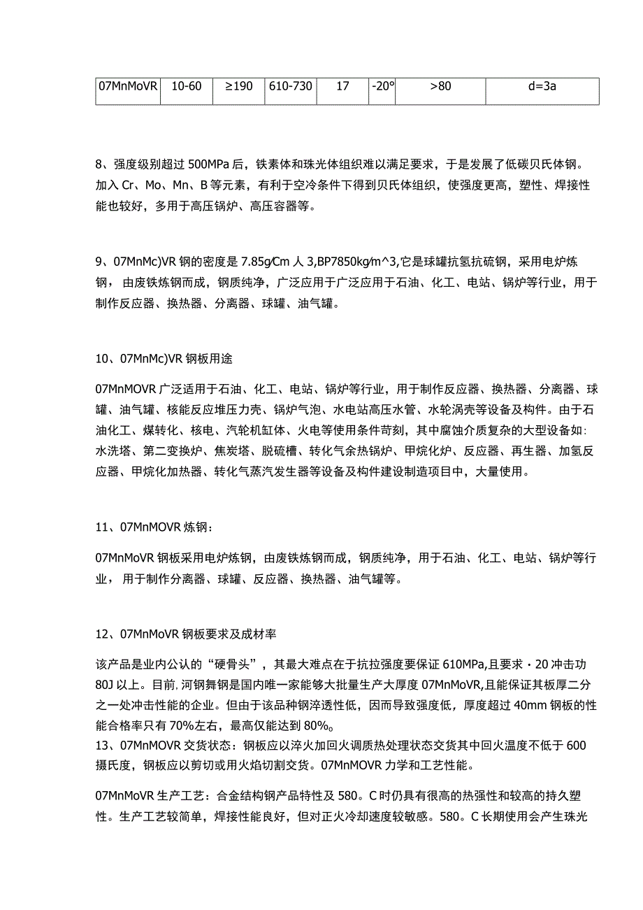 舞钢07MnMoVR低温容器板材质简介及交货状态.docx_第2页