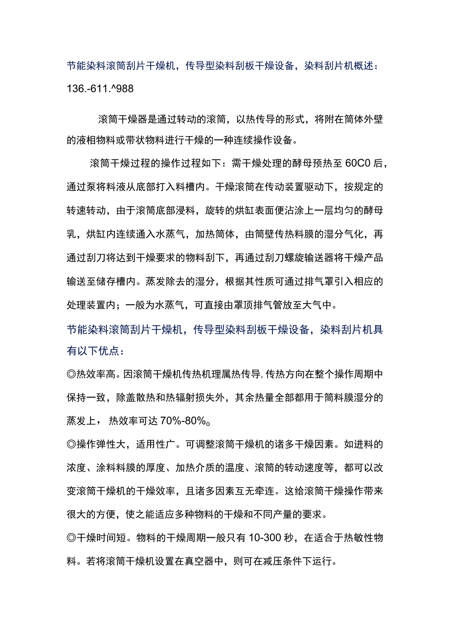 节能传导型染料滚筒刮片干燥机刮片机.docx_第1页