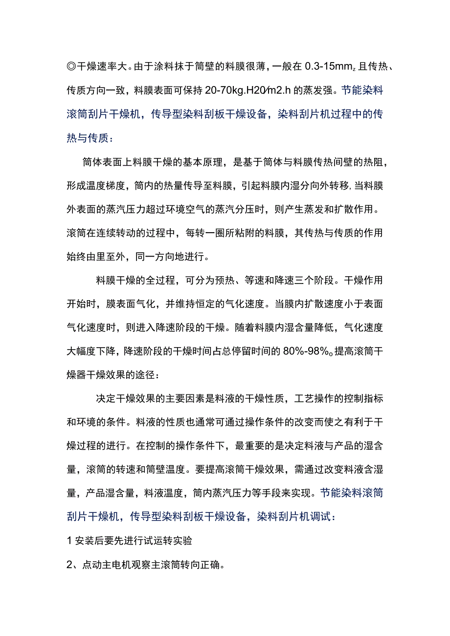 节能传导型染料滚筒刮片干燥机刮片机.docx_第2页