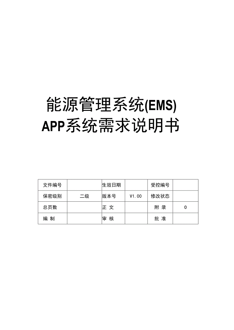 能源管理平台APP应用需求规格书.docx_第1页