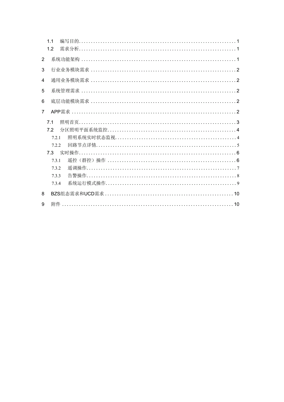 能源管理平台APP应用需求规格书.docx_第3页