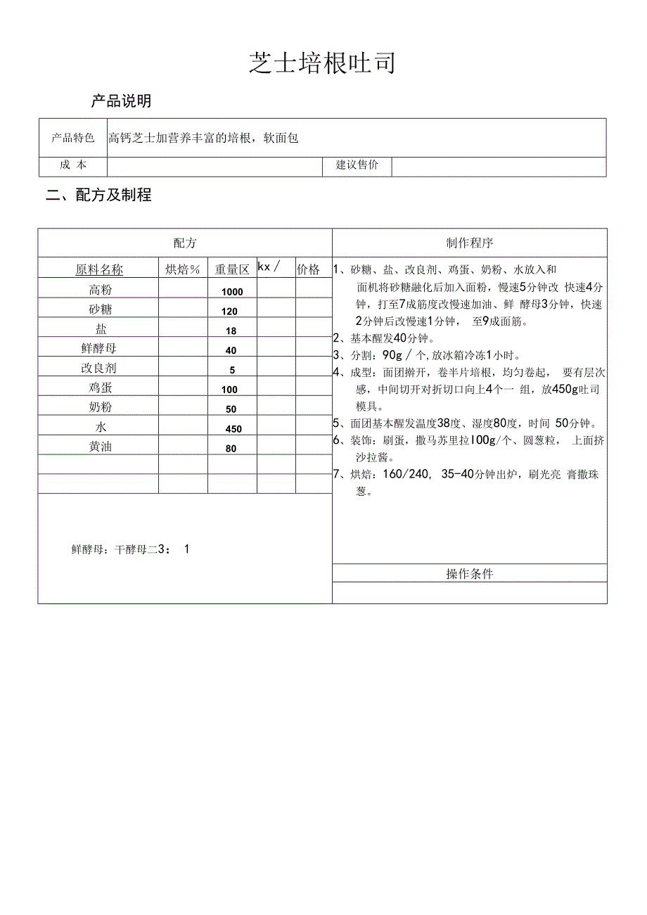 芝士培根吐司做法配料表.docx_第1页