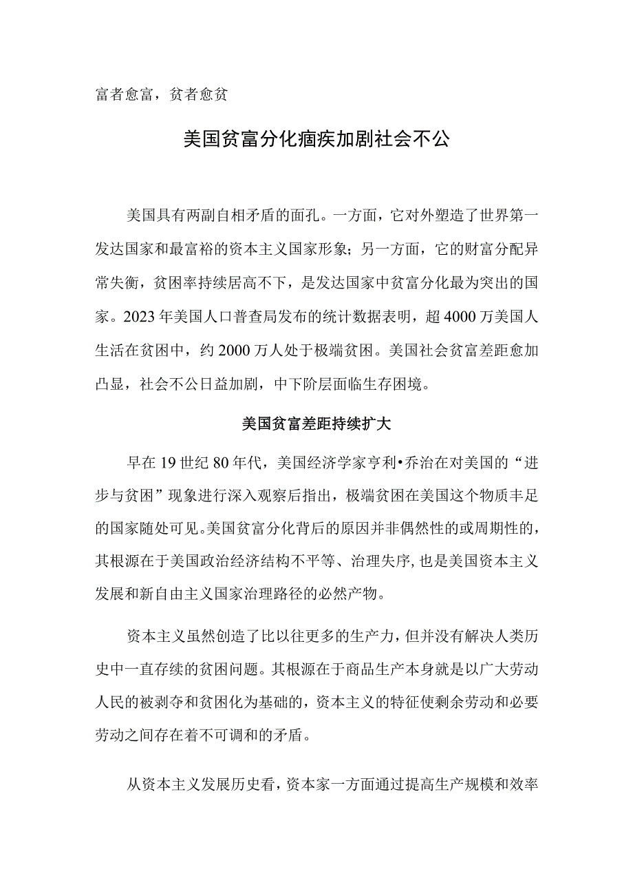 美国贫富分化痼疾加剧社会不公.docx_第1页