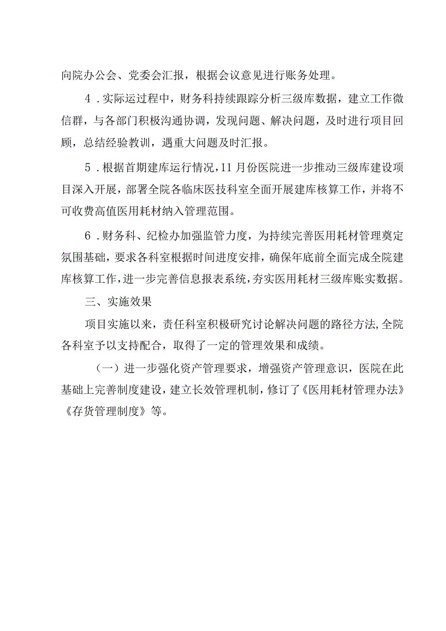 聚焦问题补短板精细管理促发展——建设医用耗材三级库.docx_第3页