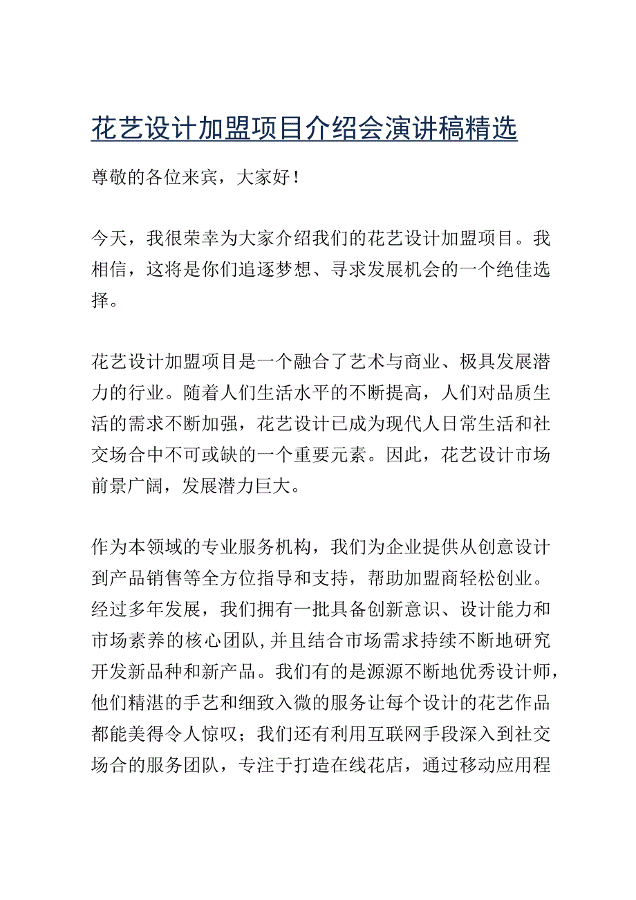 花艺设计加盟项目介绍会演讲稿精选.docx_第1页