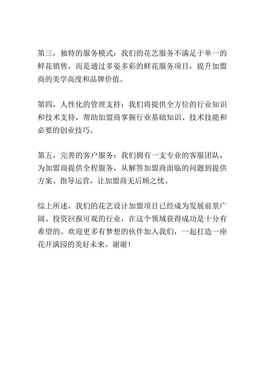 花艺设计加盟项目介绍会演讲稿精选.docx_第3页