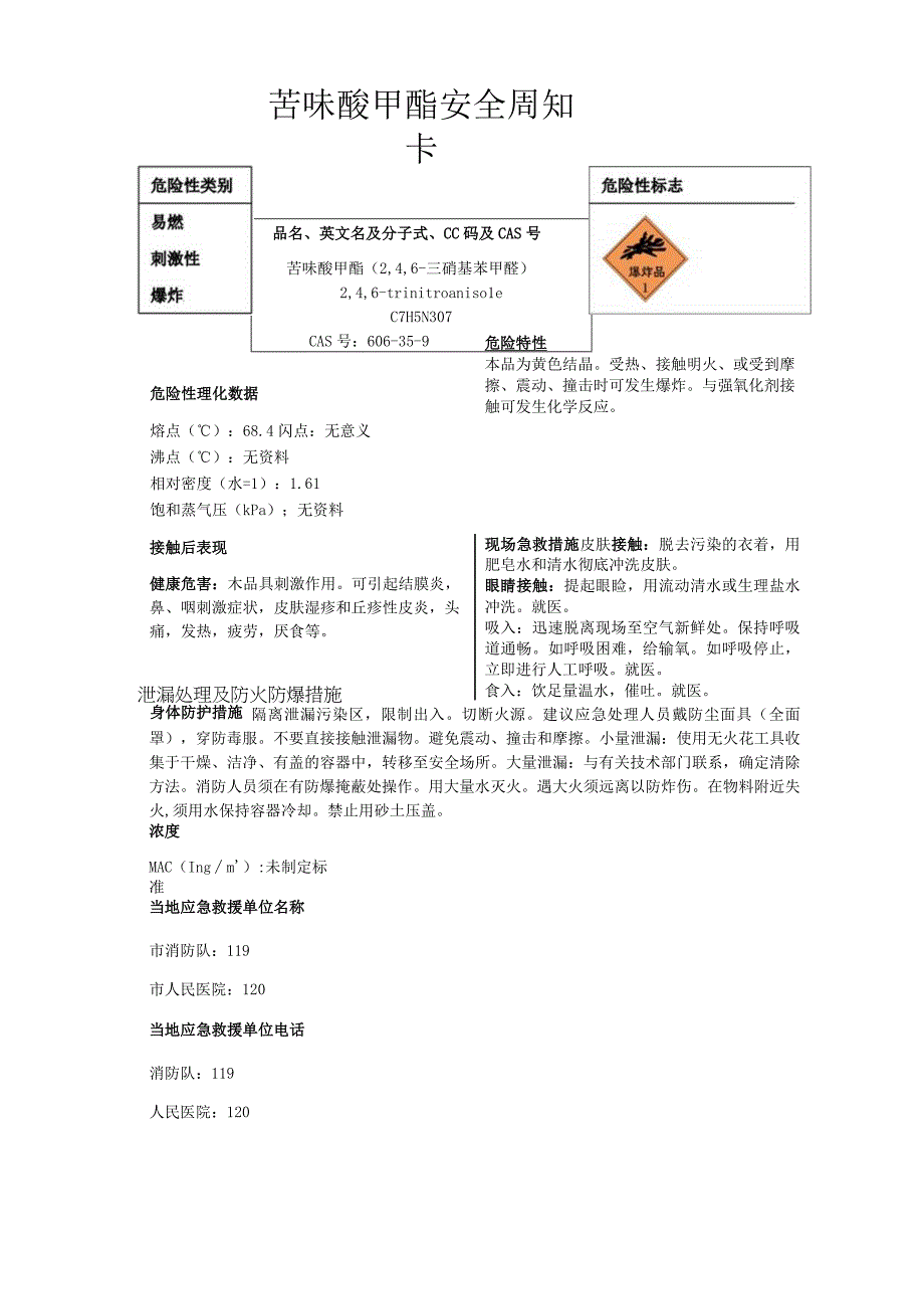 苦味酸甲酯安全周知卡职业危害告知卡理化特性表.docx_第1页