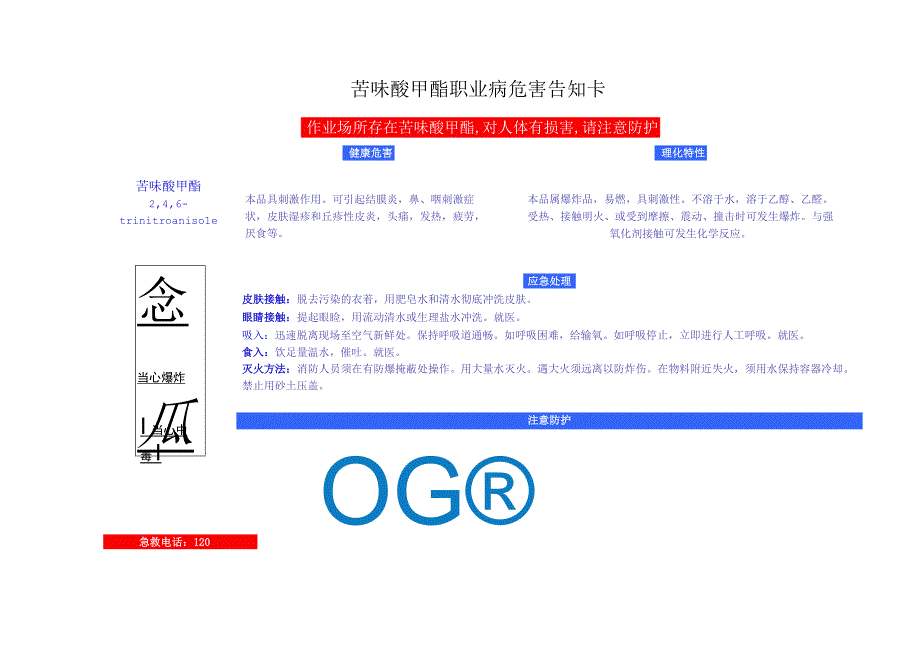 苦味酸甲酯安全周知卡职业危害告知卡理化特性表.docx_第2页