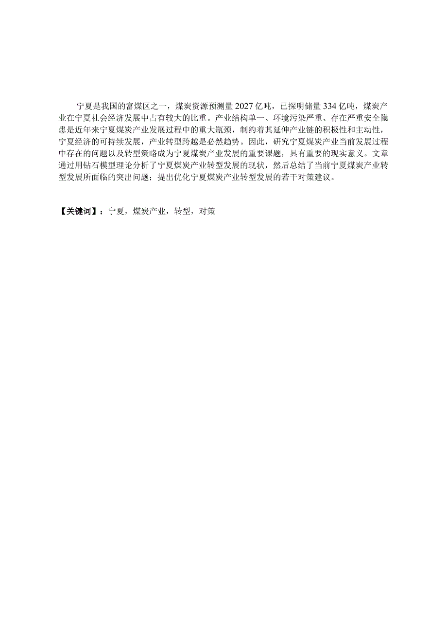 能源经济毕业论文宁夏煤炭产业转型发展的思考10000字.docx_第2页