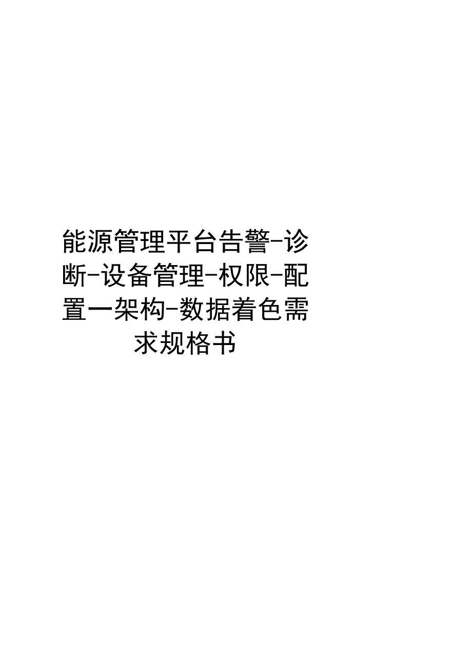 能源管理平台告警诊断设备管理权限配置架构数据着色需求规格书.docx_第1页