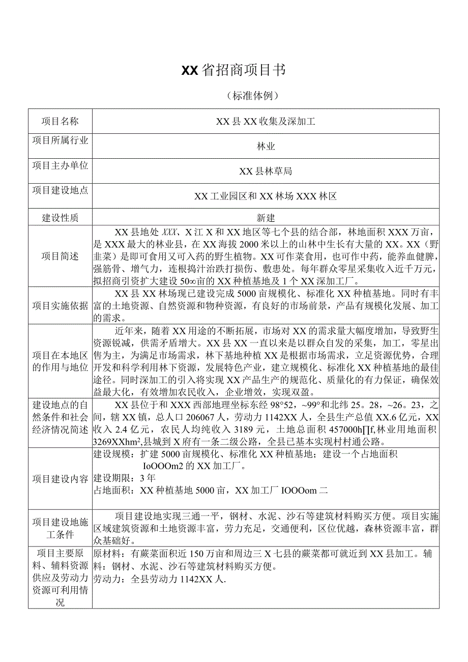 苤菜种植及深加工招商项目书.docx_第1页