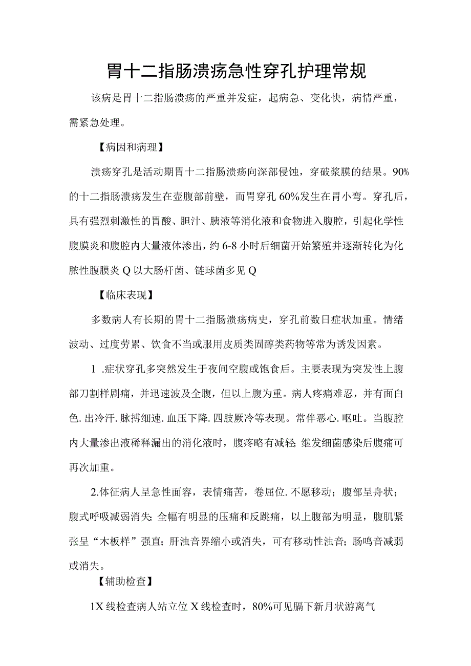 胃十二指肠溃疡急性穿孔护理常规.docx_第1页