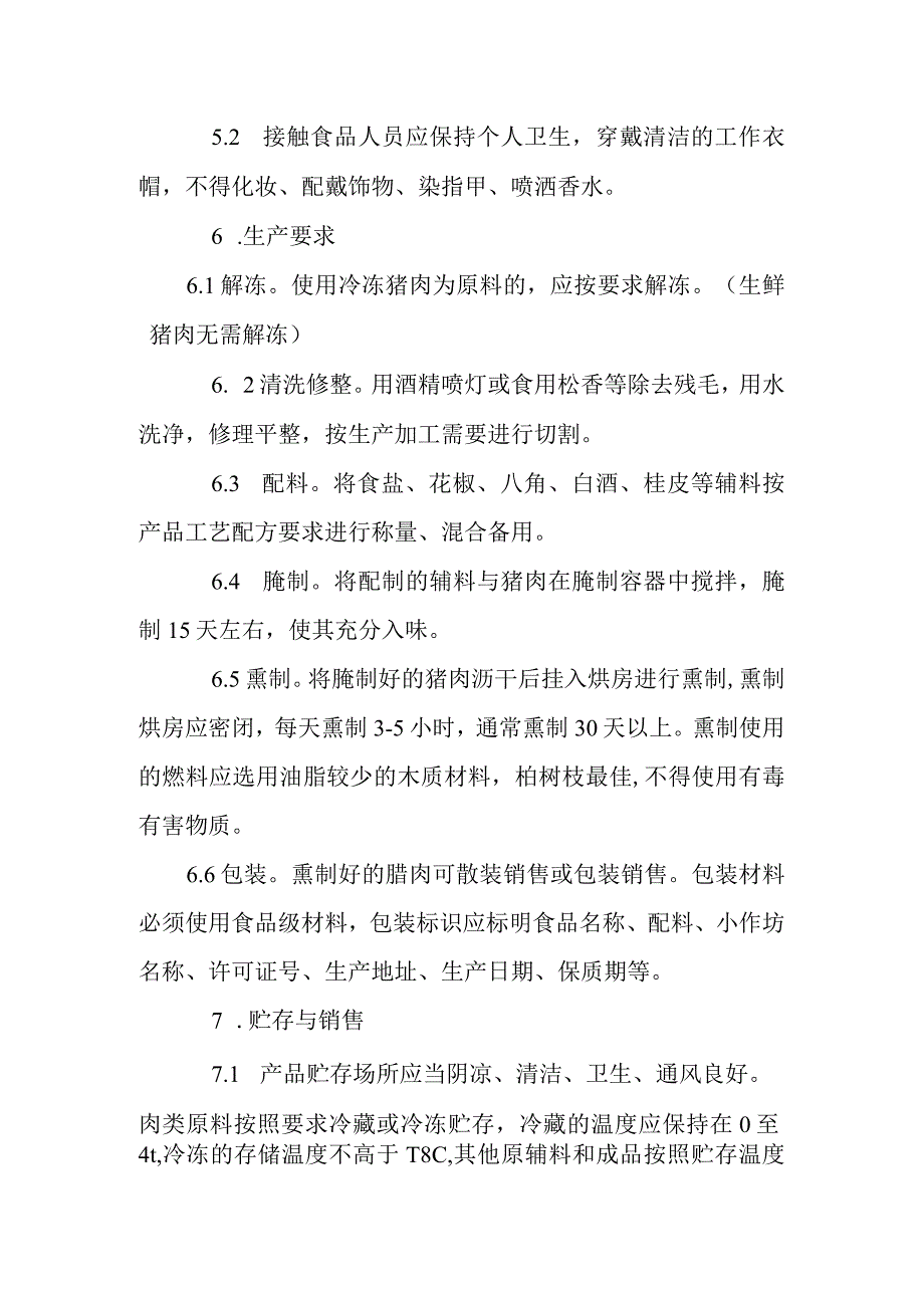 腊肉镇巴小作坊操作指导规范.docx_第3页