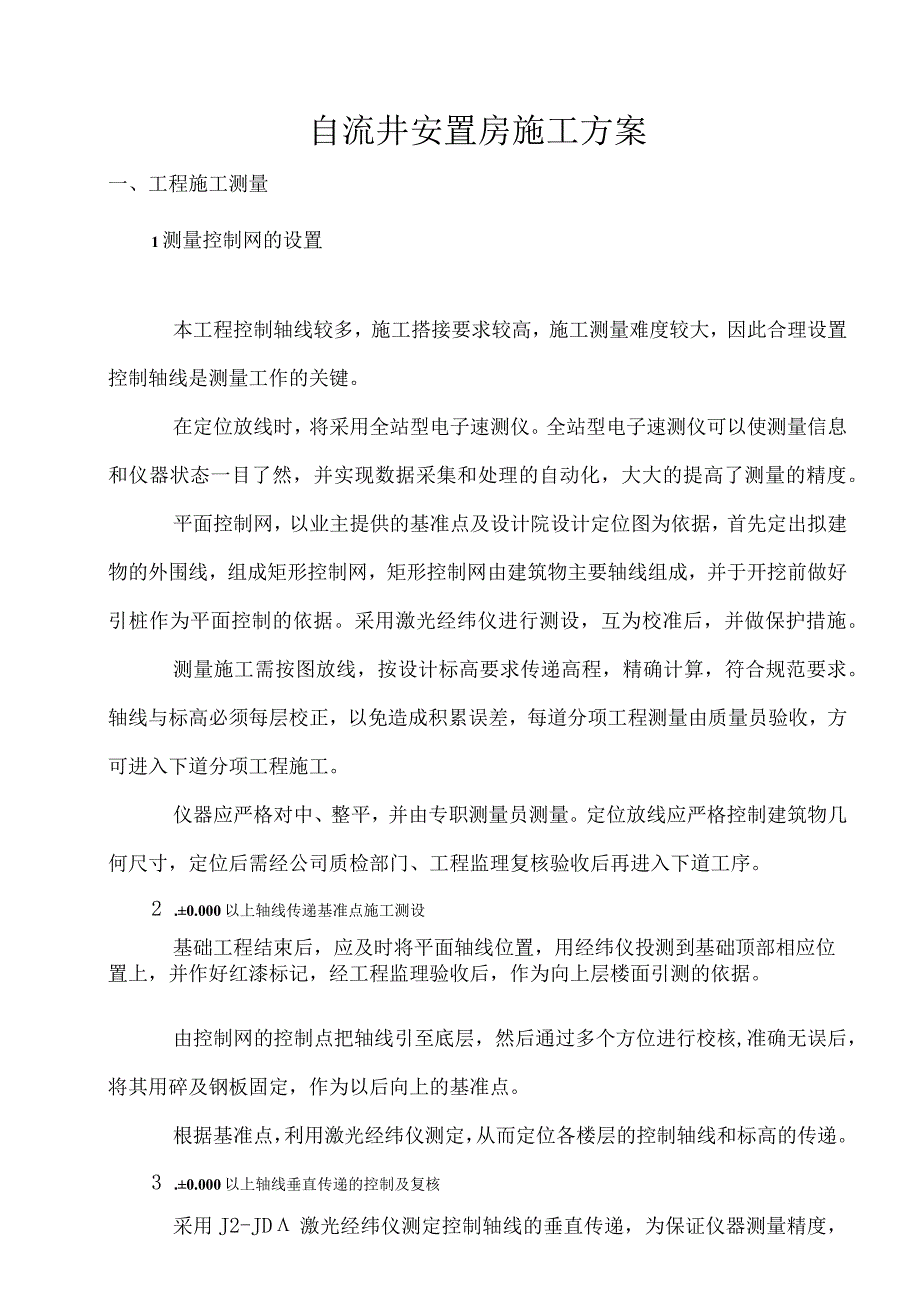 自流井安置房施工方案.docx_第1页