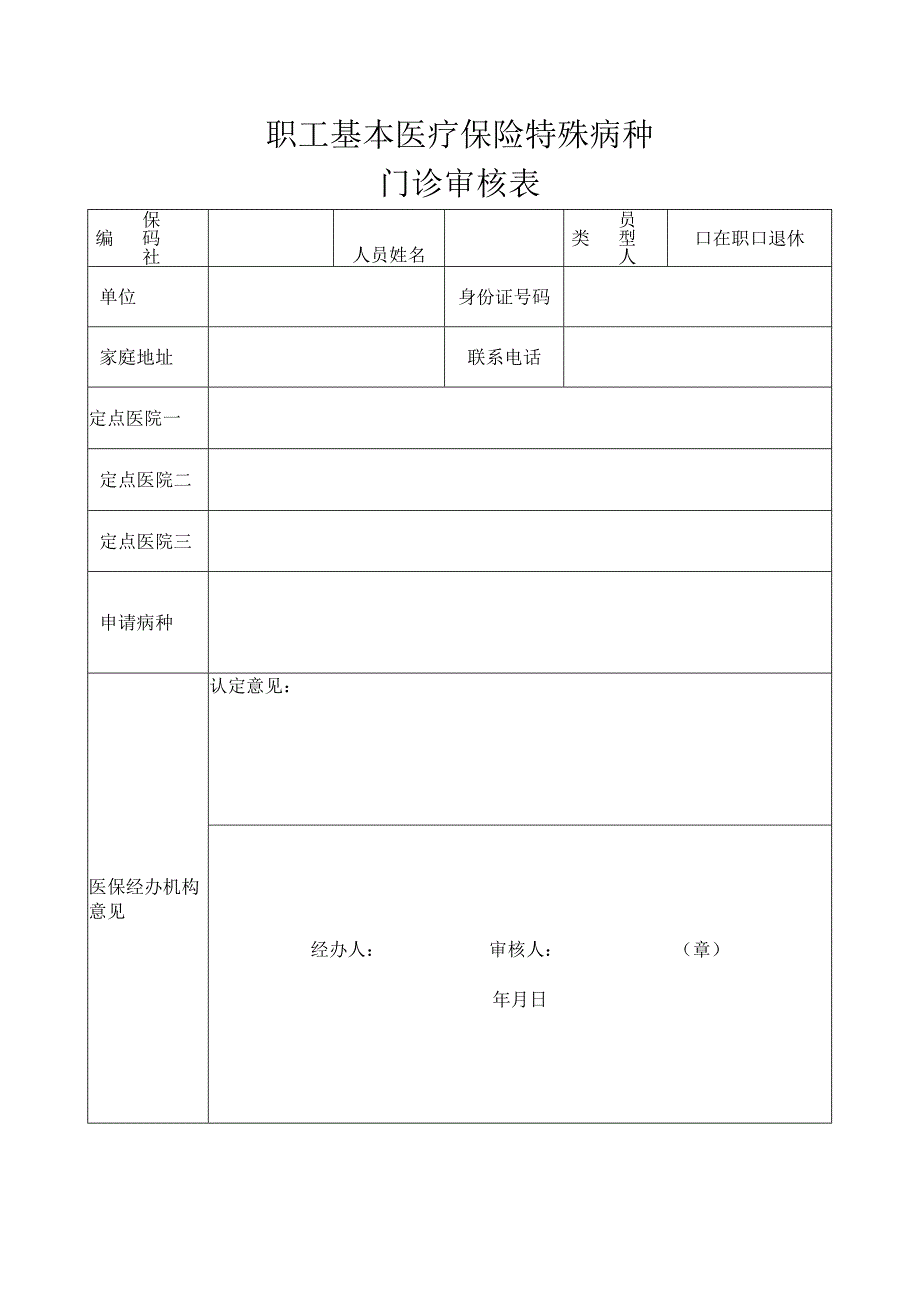 职工基本医疗保险特殊病种门诊审核表.docx_第1页