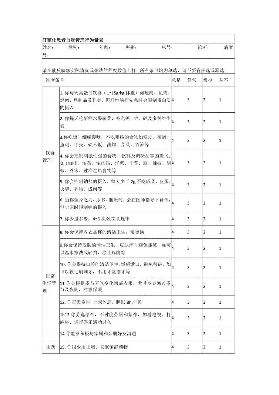 肝硬化患者自我管理行为量表.docx_第1页