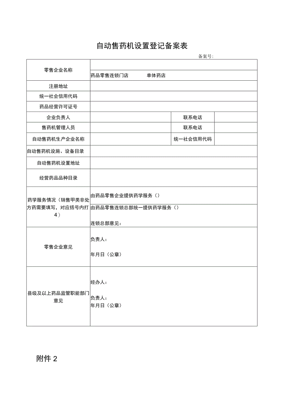 自动售药机设置登记备案表承诺书.docx_第1页