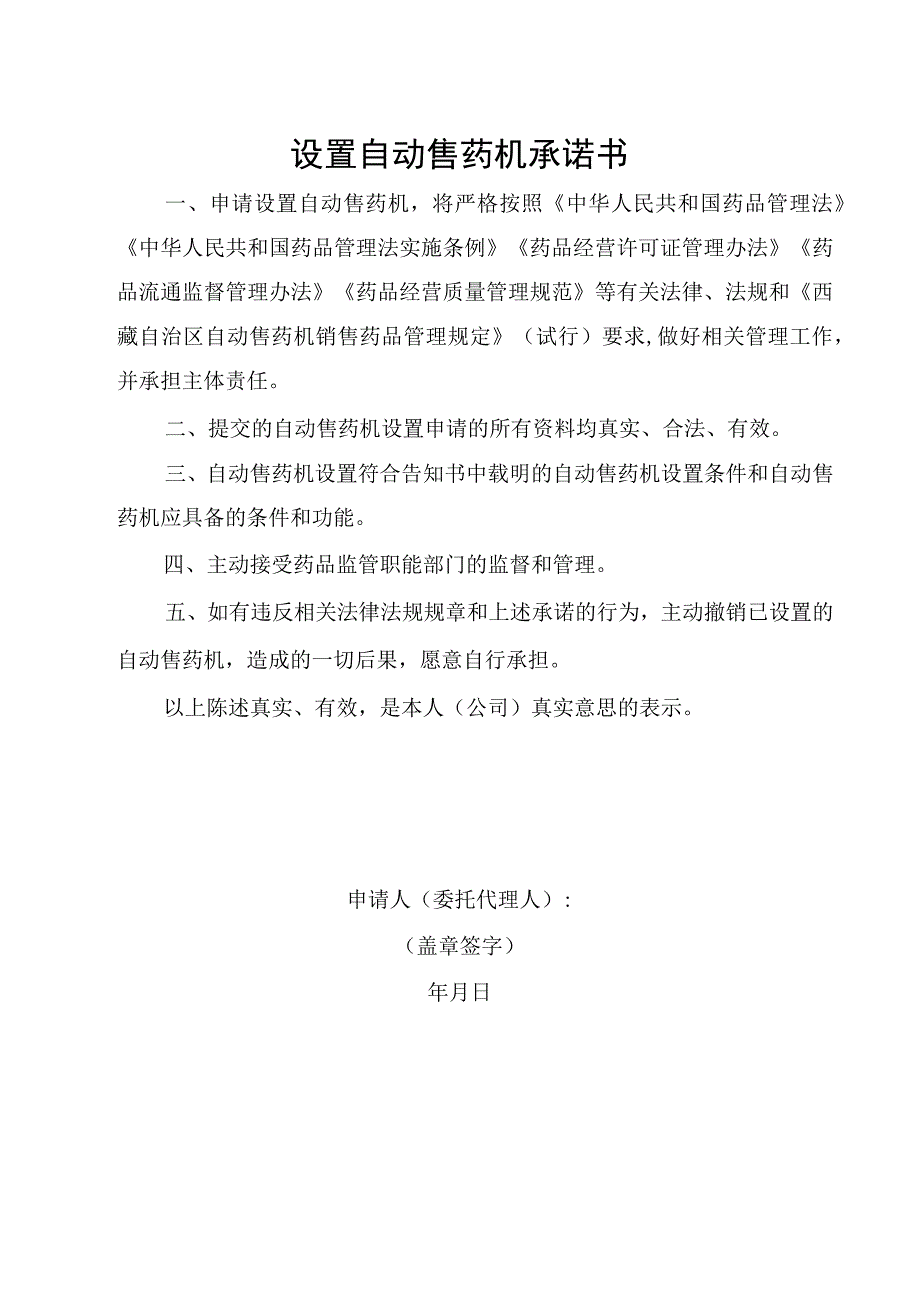 自动售药机设置登记备案表承诺书.docx_第2页