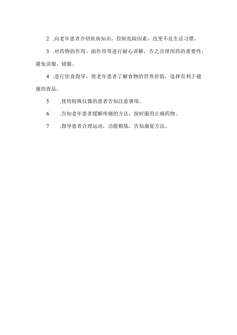 老年科疾病一般护理常规.docx_第2页