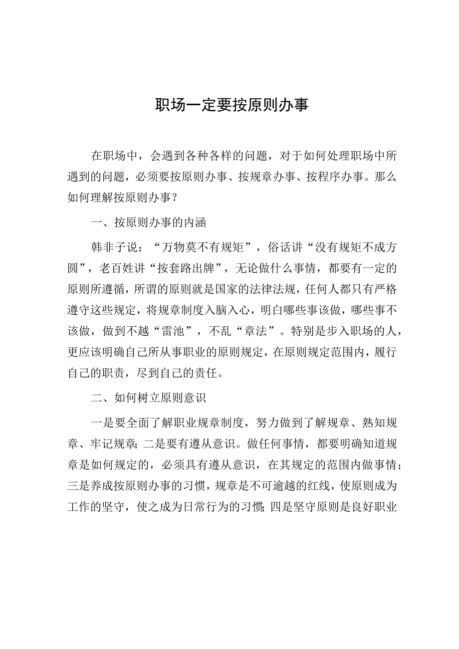 职场一定要按原则办事.docx_第1页