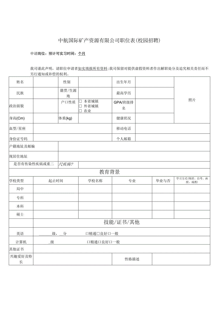 职位申请表校招新doc.docx_第1页