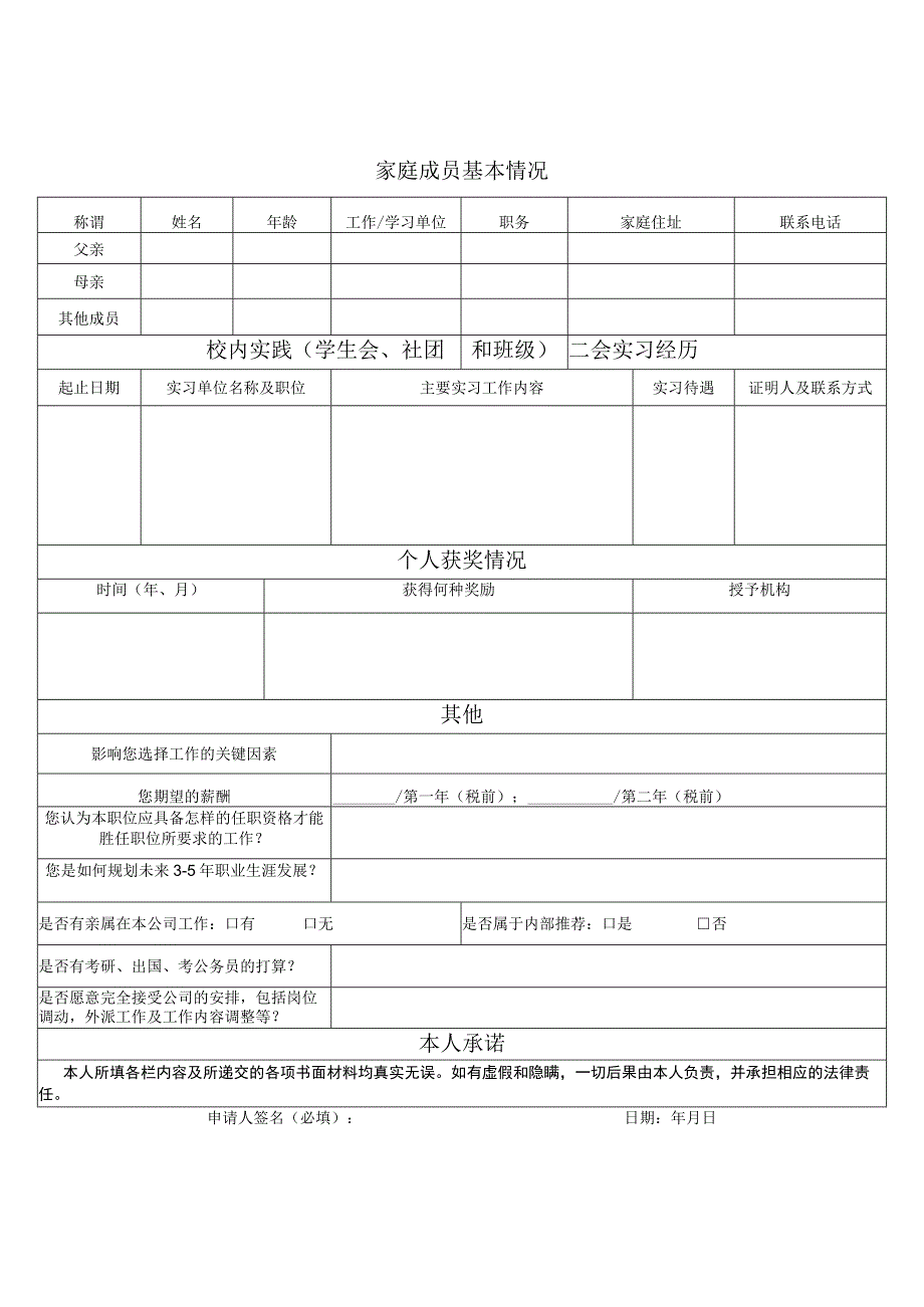 职位申请表校招新doc.docx_第2页