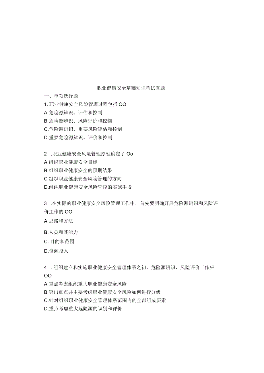 职业健康安全基础知识考试真题.docx_第1页