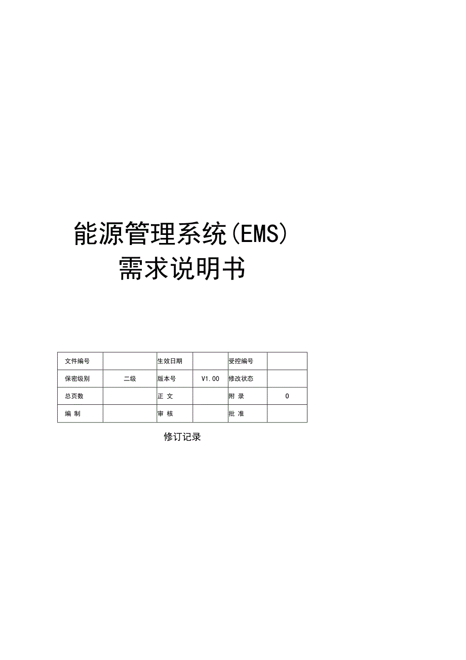 能源管理平台配电及照明系统需求规格书.docx_第1页