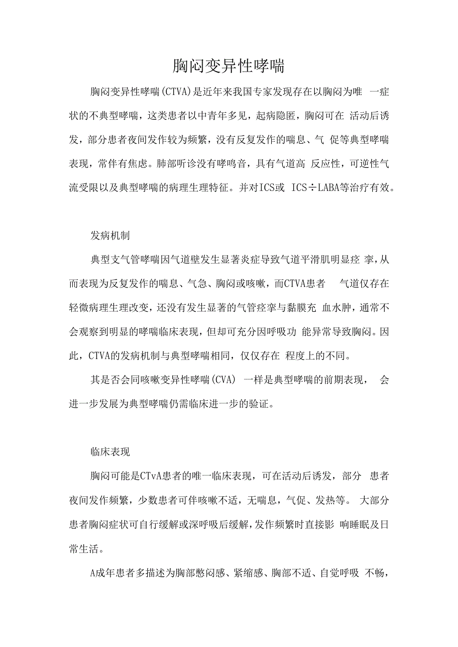 胸闷变异性哮喘.docx_第1页