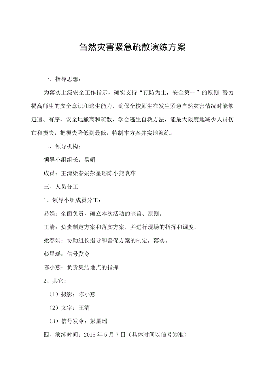 自然灾害紧急疏散演练方案.docx_第1页