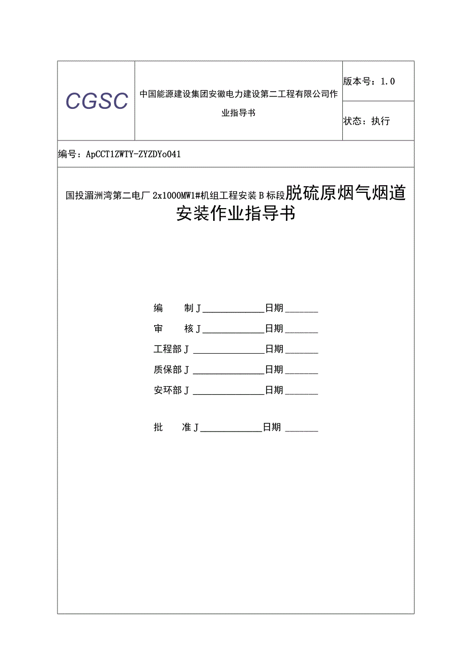 脱硫原烟气烟道安装作业指导书.docx_第1页