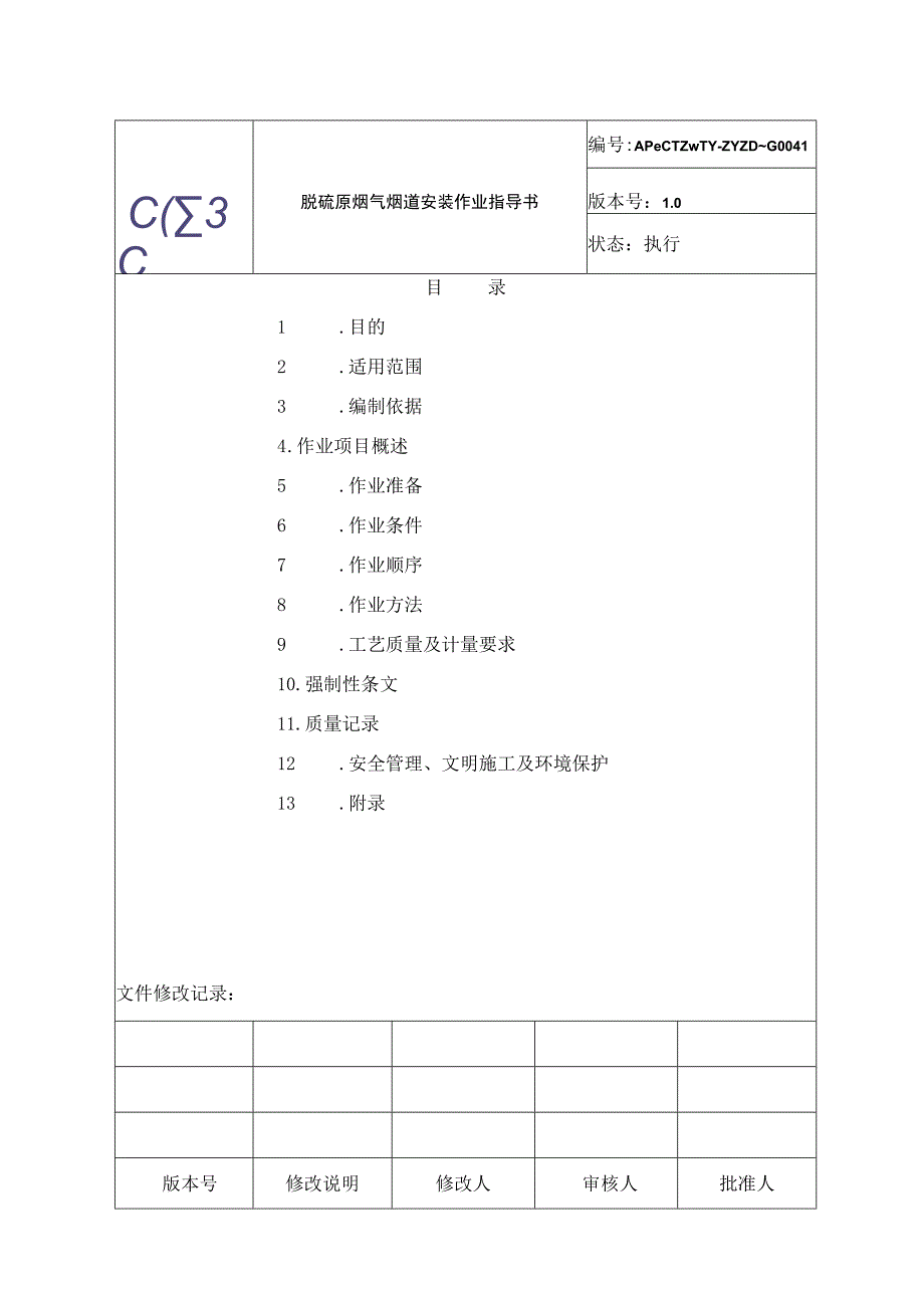 脱硫原烟气烟道安装作业指导书.docx_第2页