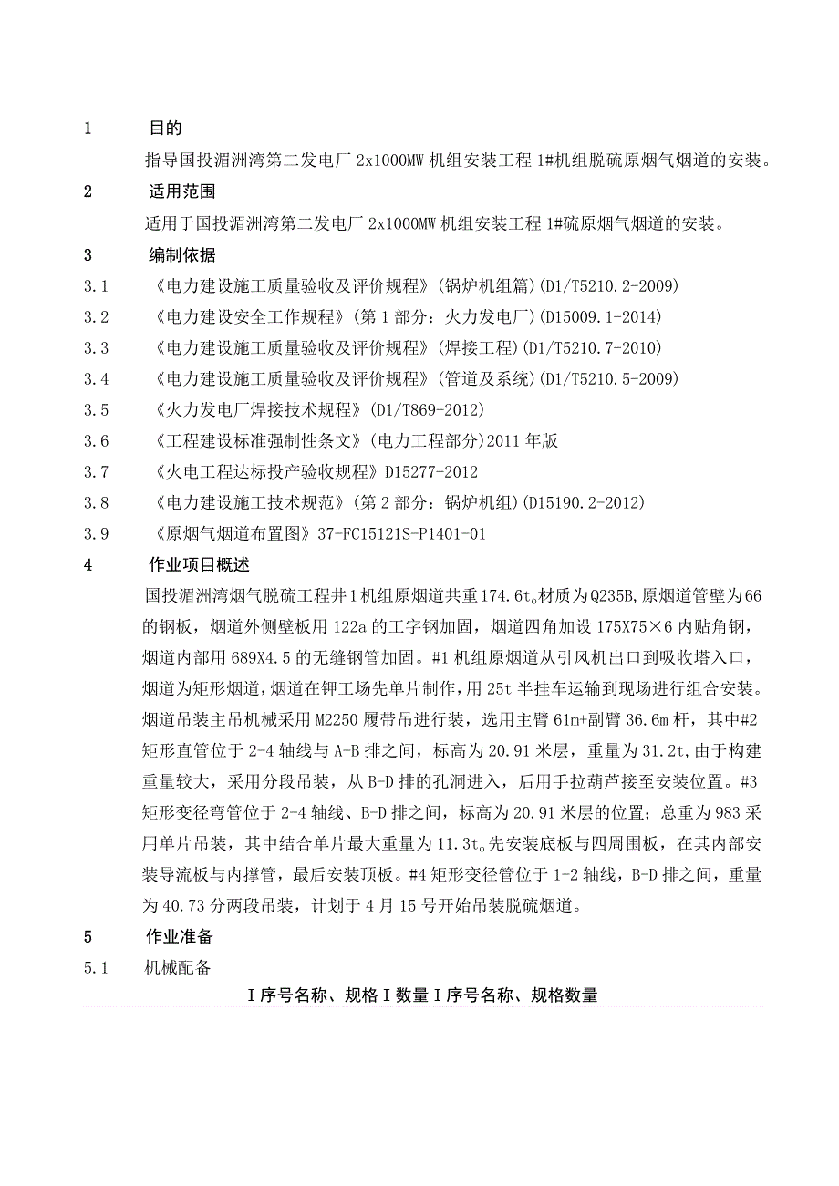 脱硫原烟气烟道安装作业指导书.docx_第3页