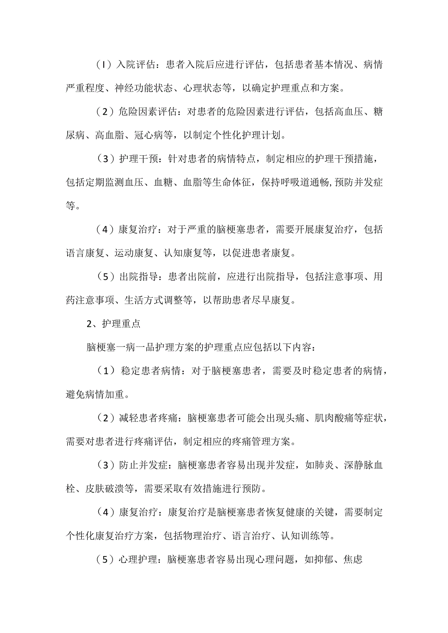 脑梗塞一病一品护理工作方案.docx_第3页