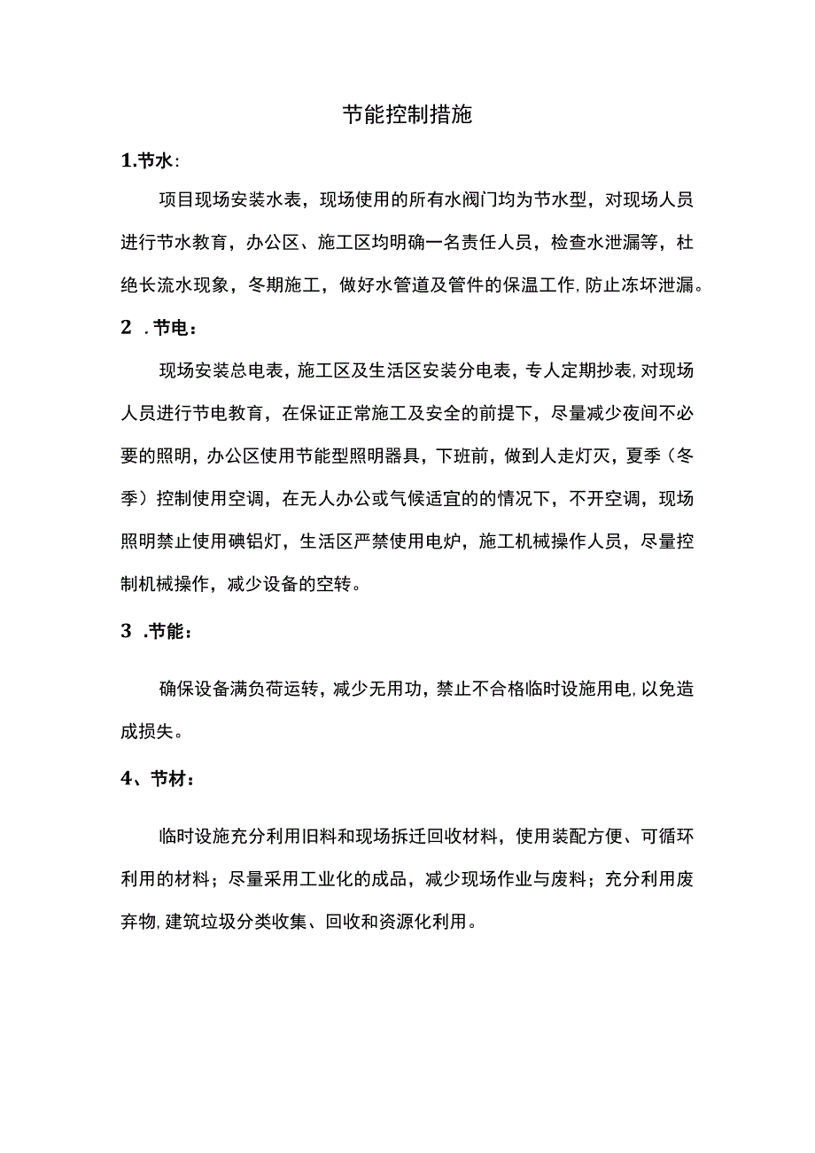 节能控制措施.docx_第1页