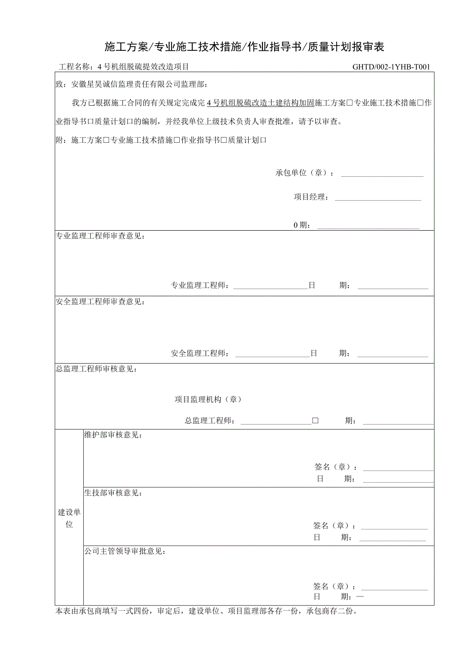 脱硫土建结构加固施工方案.docx_第1页