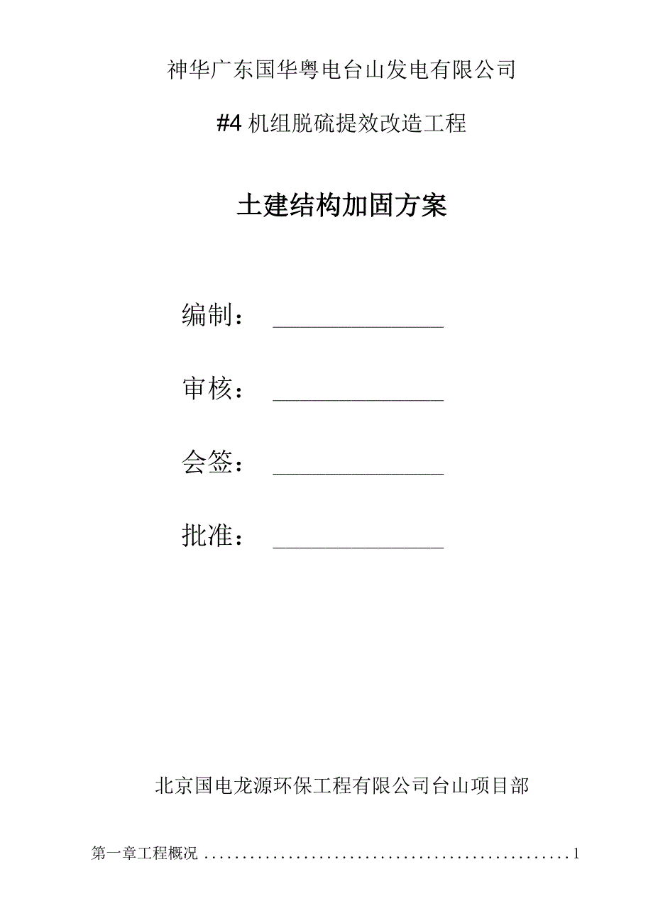 脱硫土建结构加固施工方案.docx_第2页