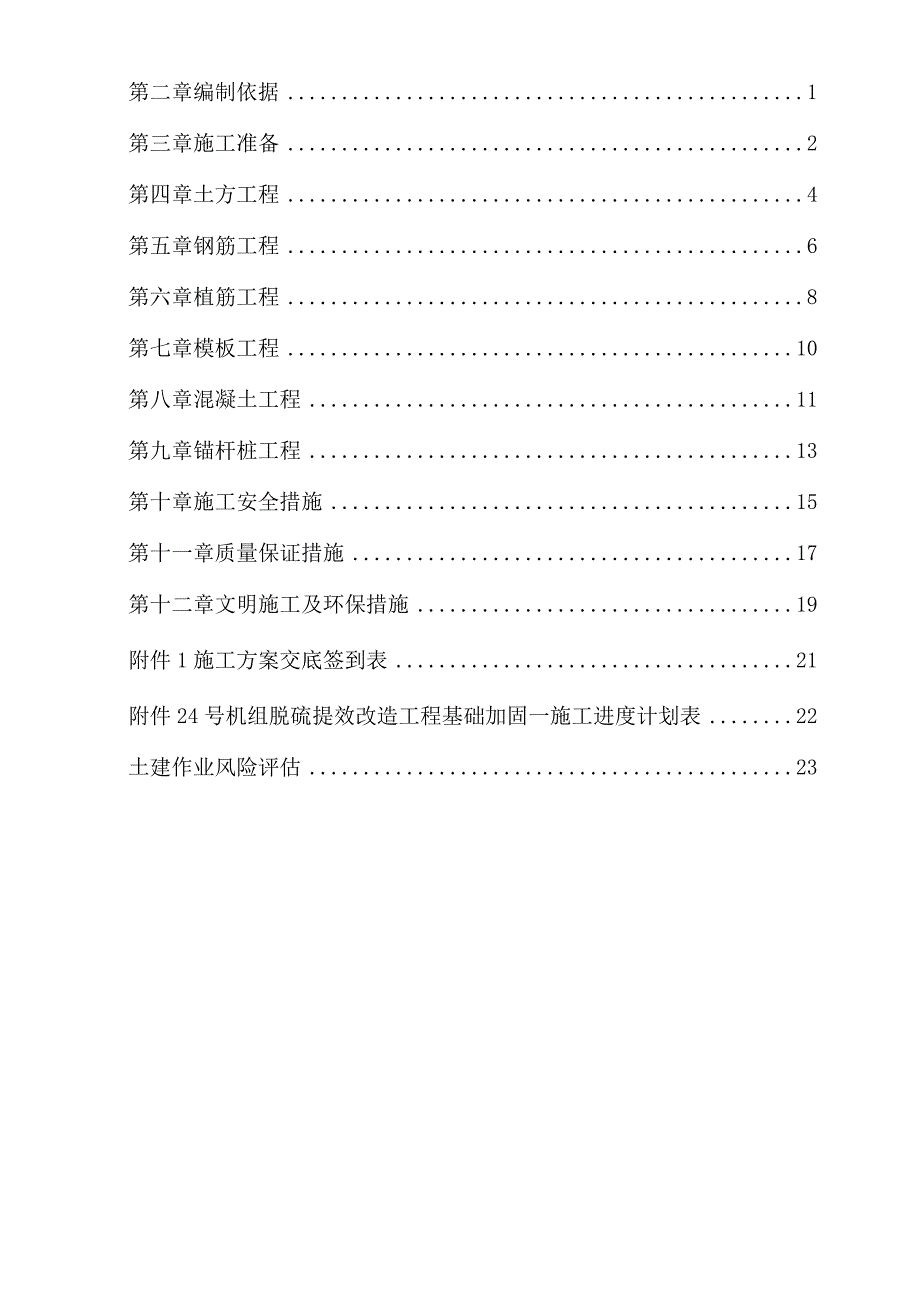 脱硫土建结构加固施工方案.docx_第3页