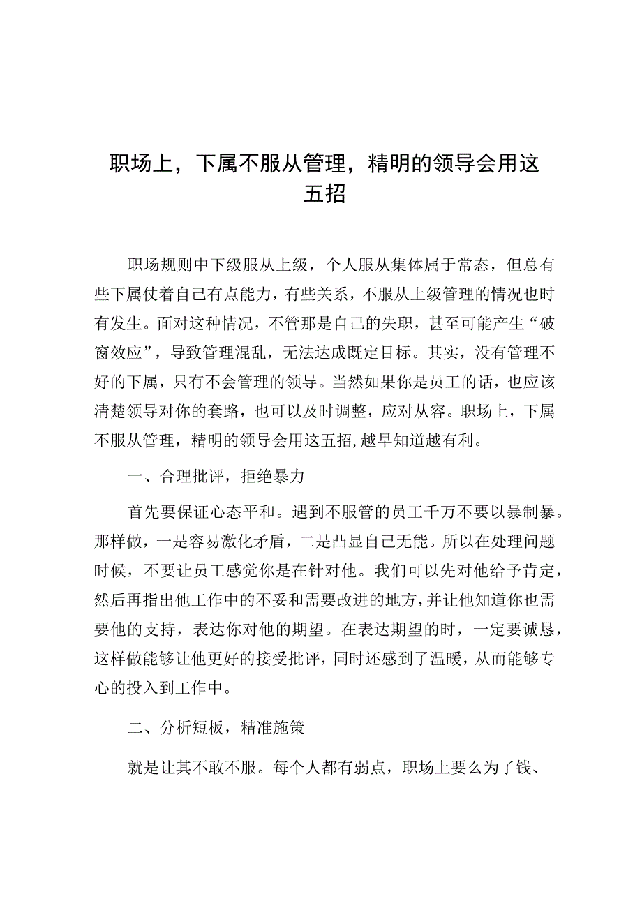 职场上下属不服从管理精明的领导会用这五招.docx_第1页