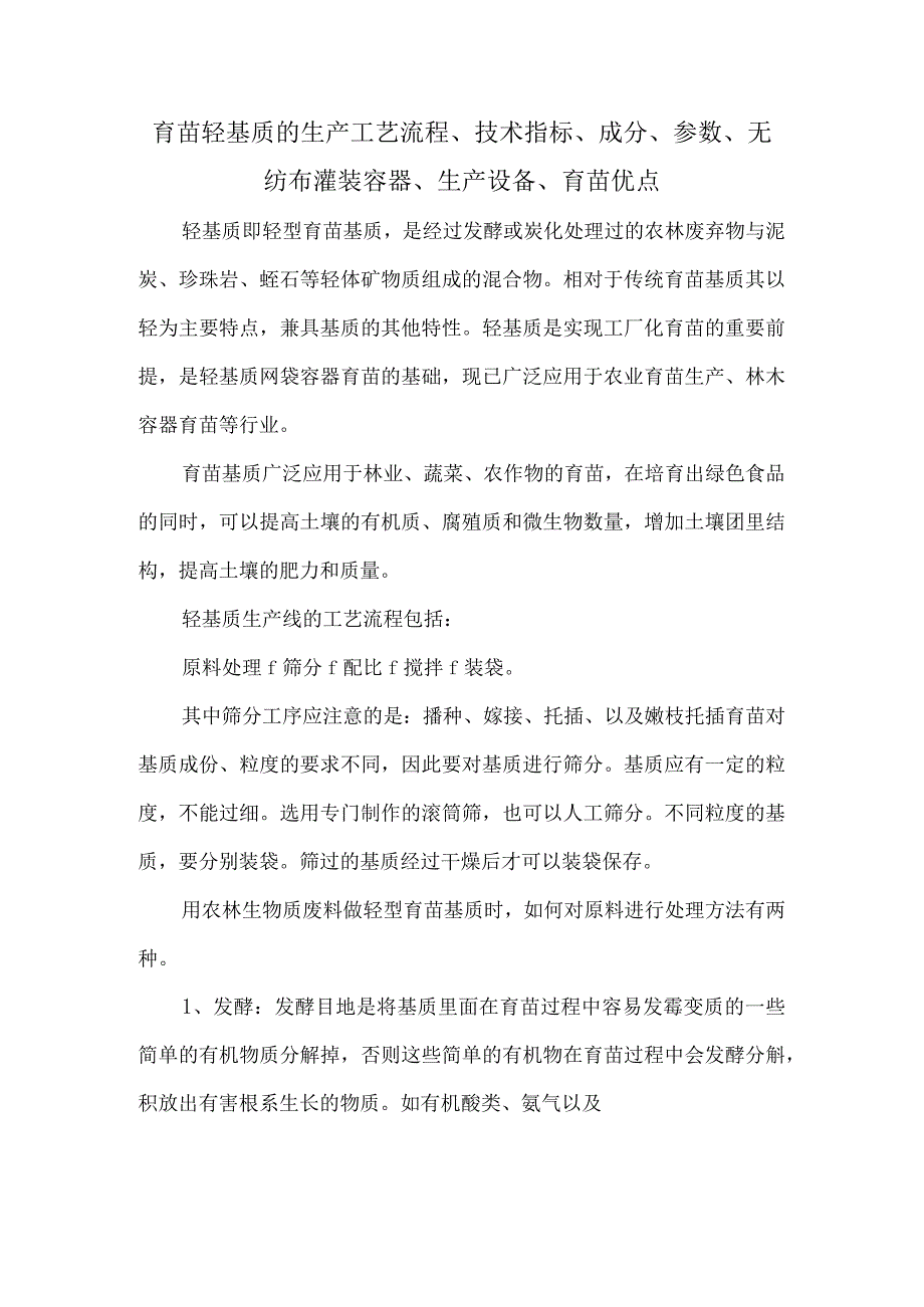 育苗轻基质的生产工艺流程技术指标成分参数无纺布灌装容器生产设备育苗优点.docx_第1页