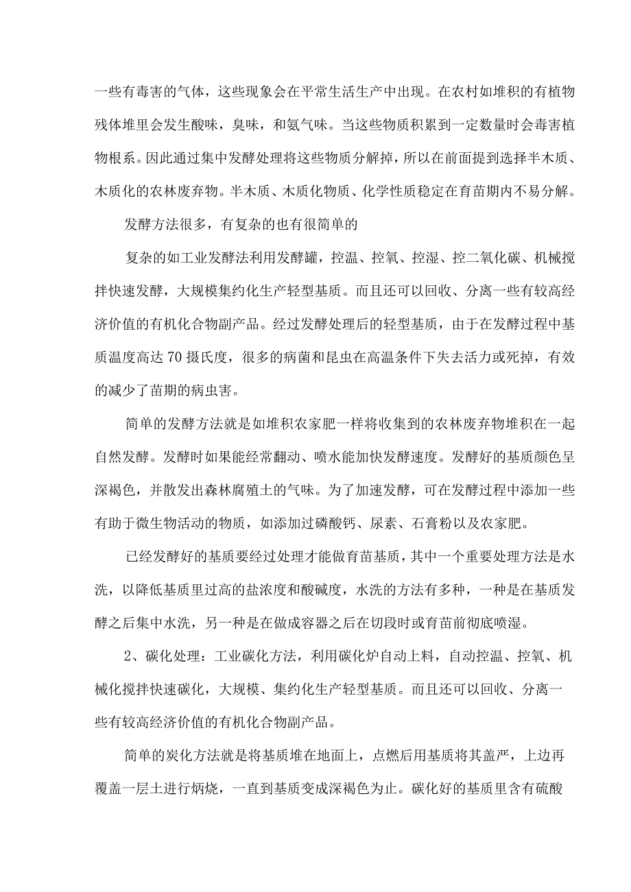 育苗轻基质的生产工艺流程技术指标成分参数无纺布灌装容器生产设备育苗优点.docx_第2页