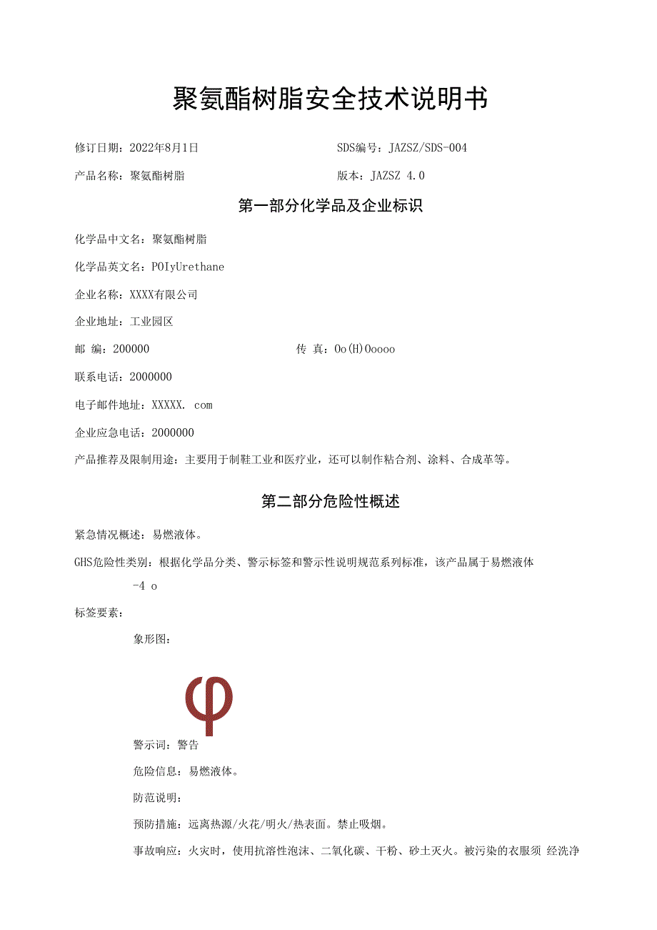 聚氨酯树脂安全技术说明书（MSDS）.docx_第1页